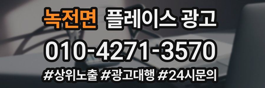 녹전면 플레이스 광고