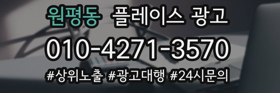 원평동 플레이스 광고