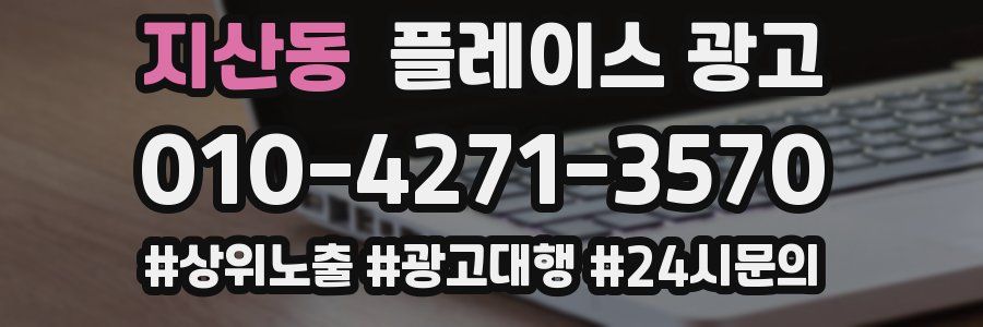 지산동 플레이스 광고