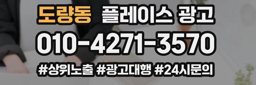 도량동 플레이스 광고