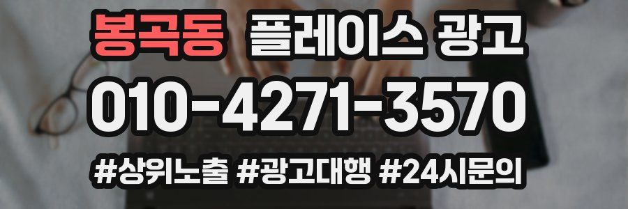 봉곡동 플레이스 광고