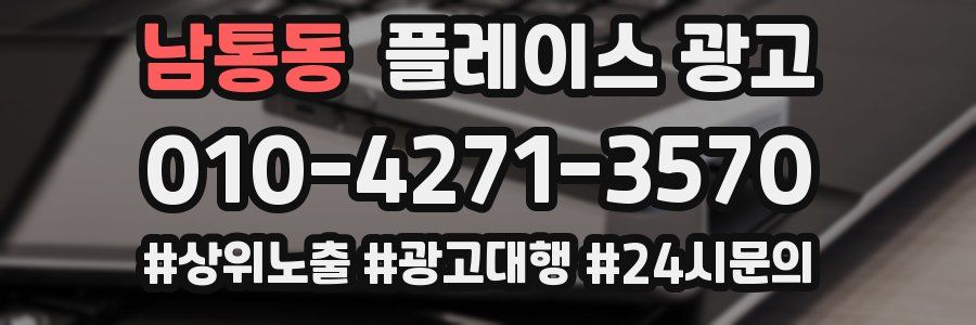 남통동 플레이스 광고
