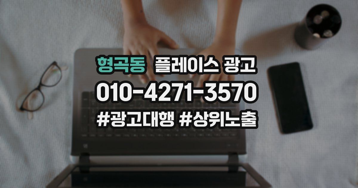 형곡동 플레이스 광고
