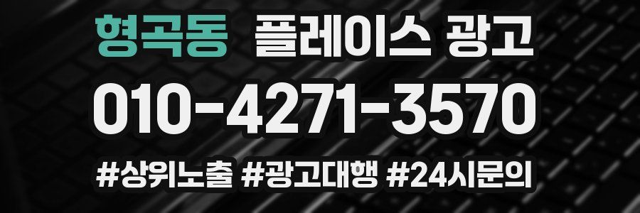 형곡동 플레이스 광고