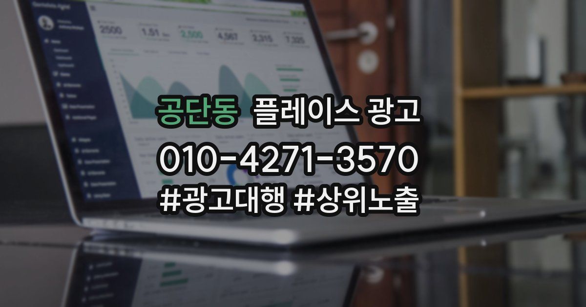 공단동 플레이스 광고