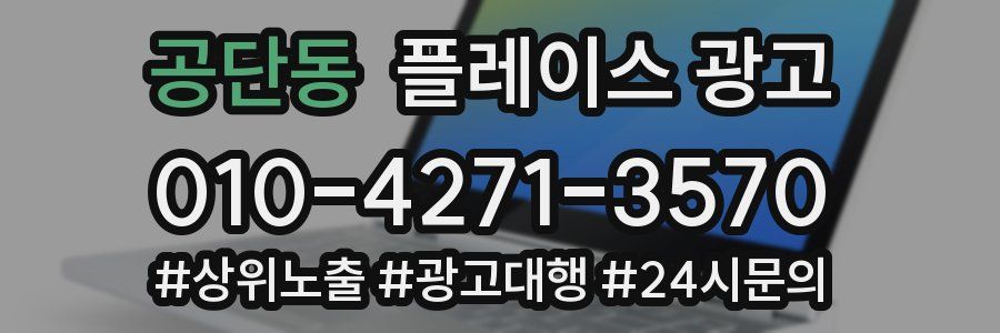 공단동 플레이스 광고