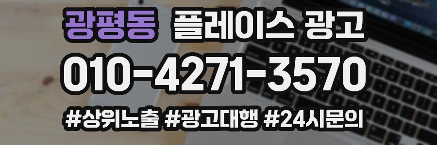 광평동 플레이스 광고