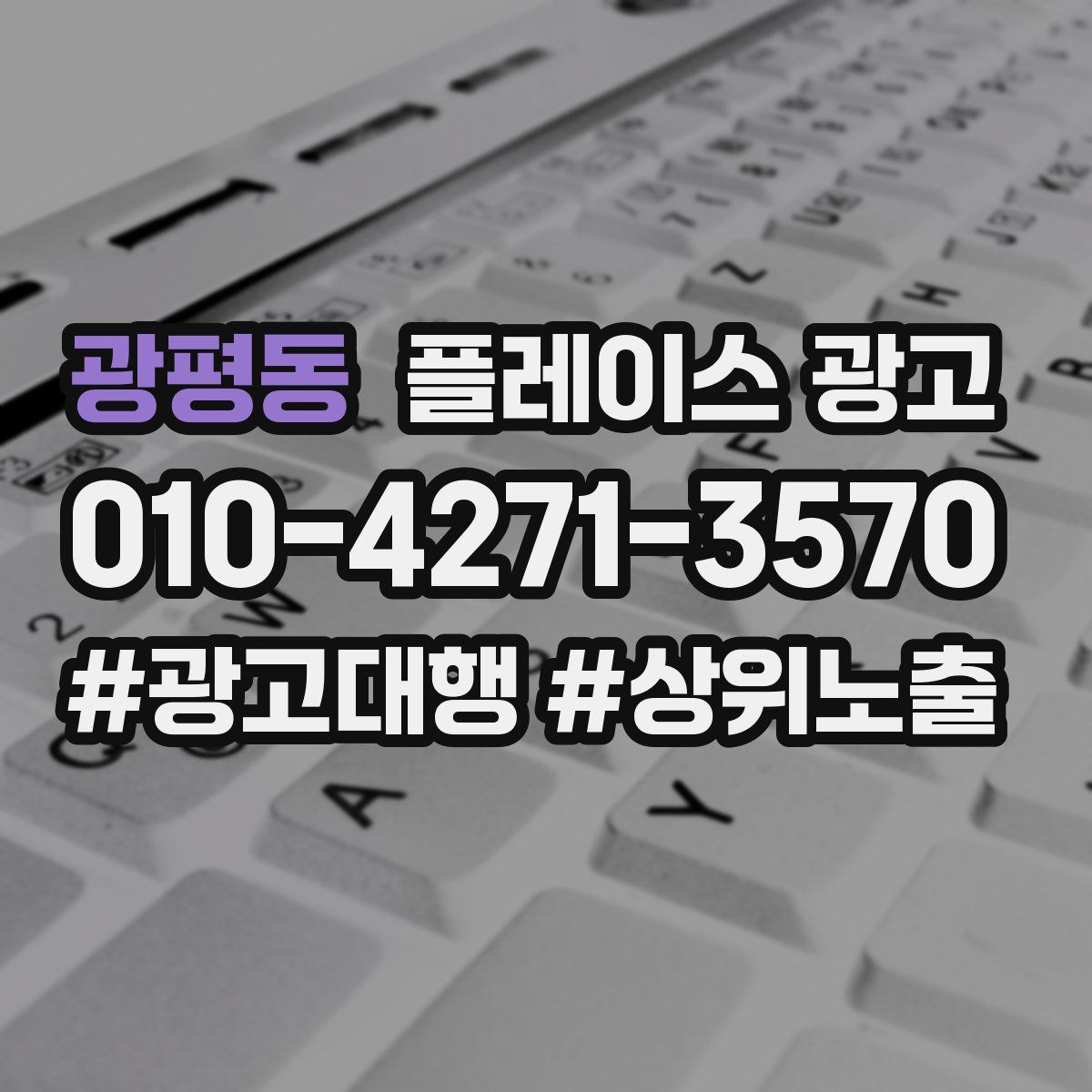 광평동 플레이스 광고