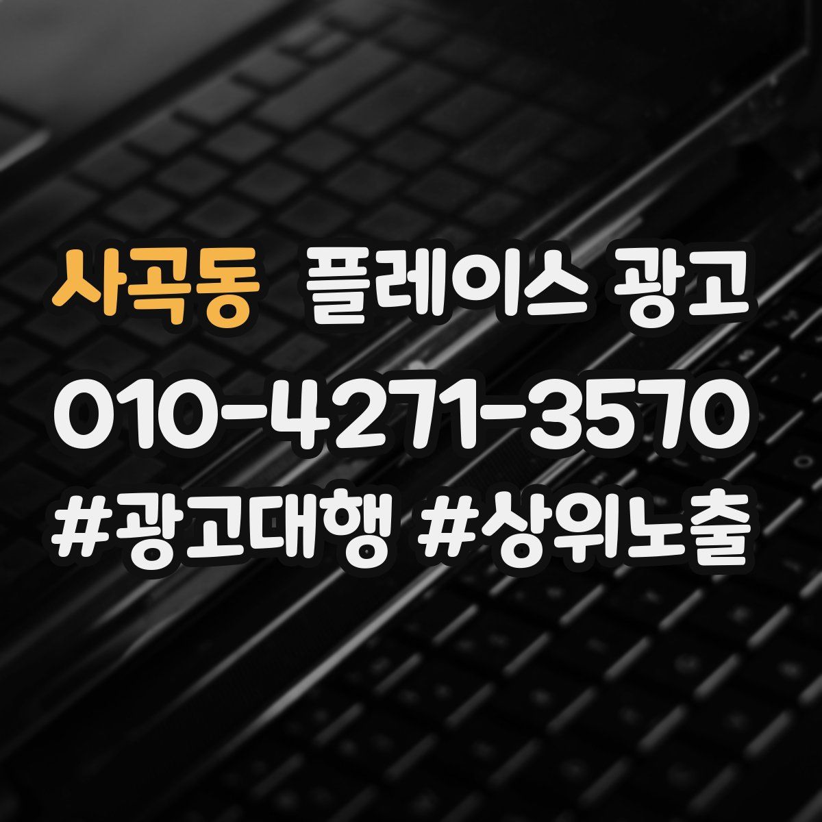 사곡동 플레이스 광고