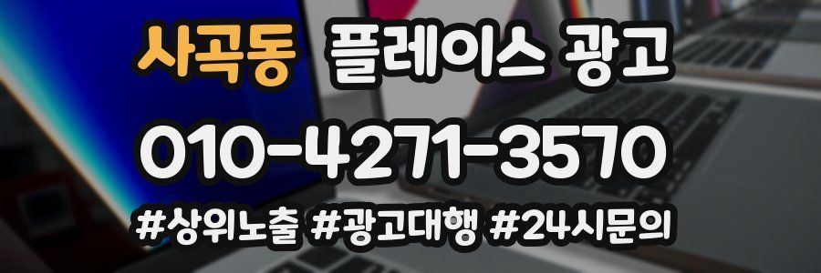 사곡동 플레이스 광고