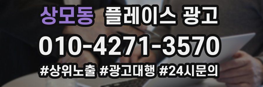 상모동 플레이스 광고