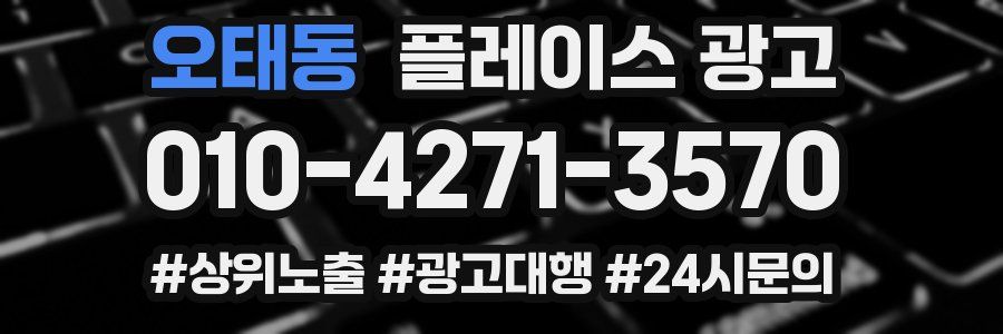 오태동 플레이스 광고