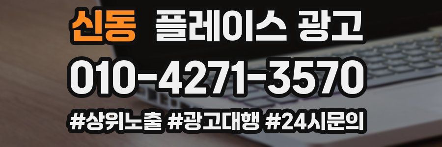 신동 플레이스 광고
