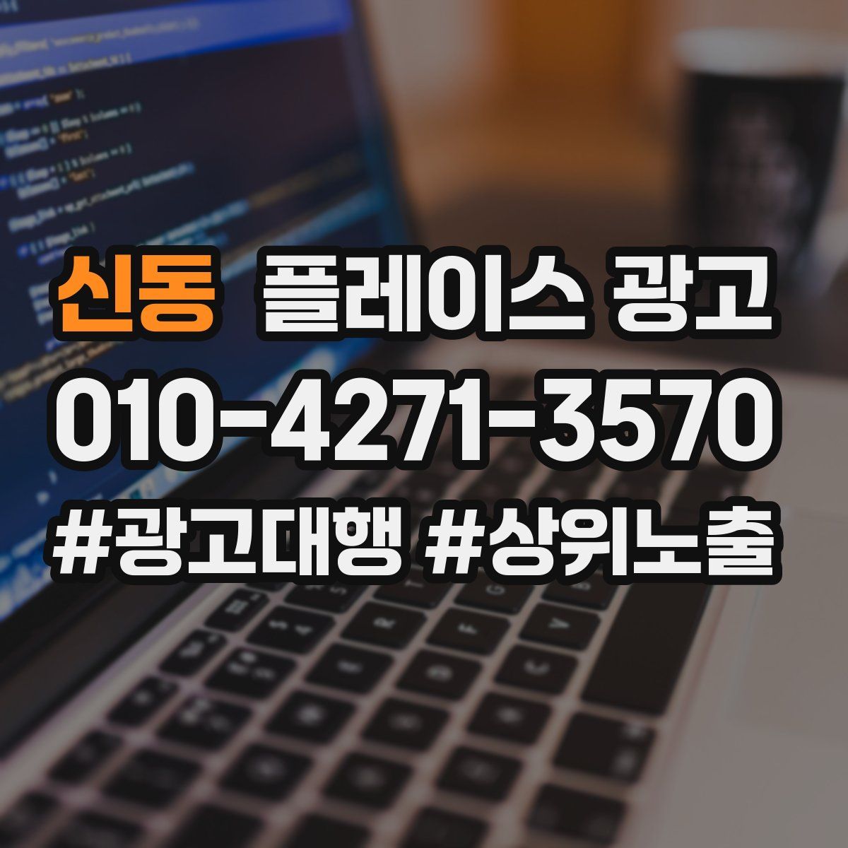 신동 플레이스 광고
