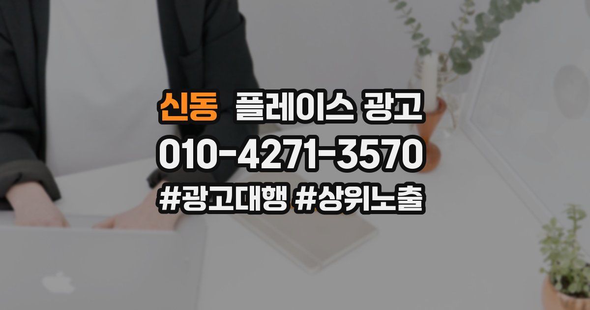 신동 플레이스 광고