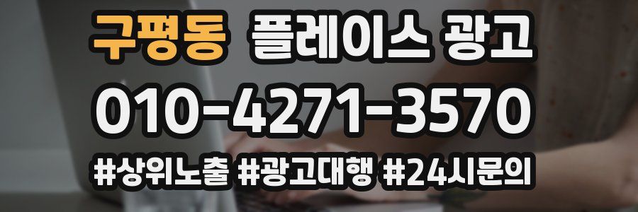 구평동 플레이스 광고
