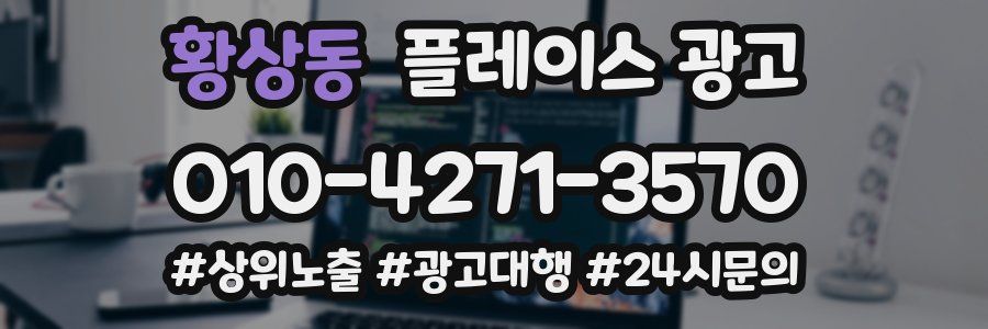 황상동 플레이스 광고