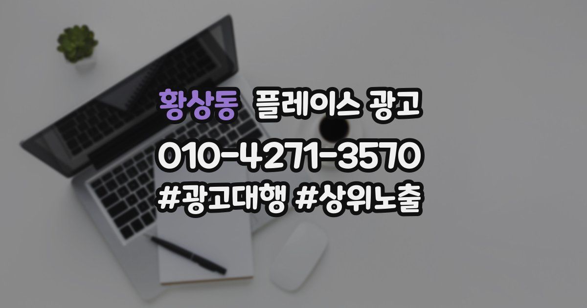 황상동 플레이스 광고