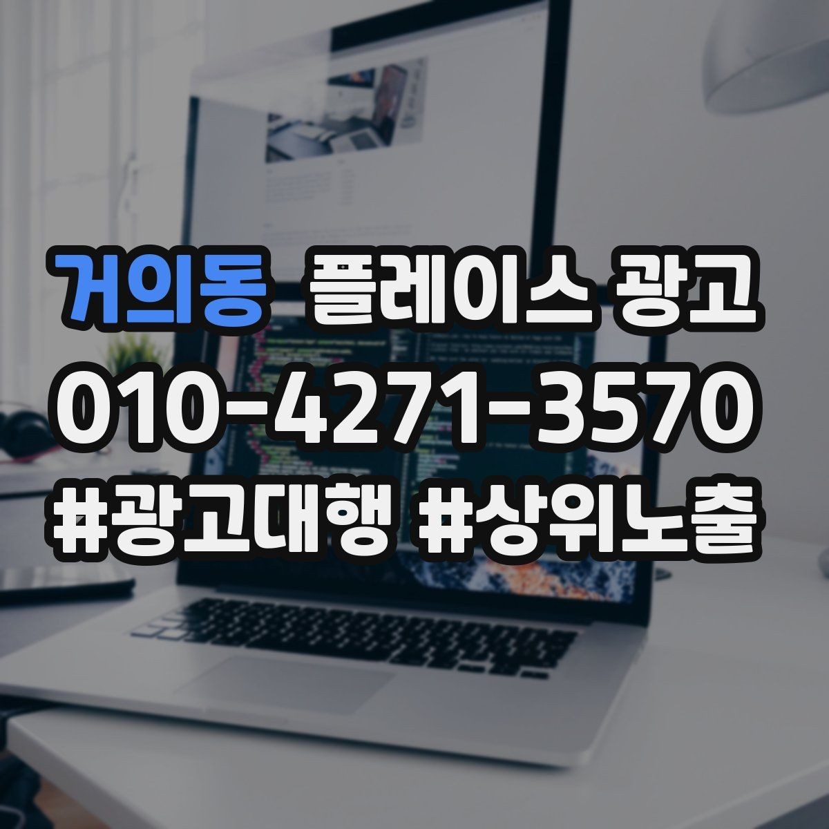 거의동 플레이스 광고 시즌 이벤트를 광고와 연결하는 방법