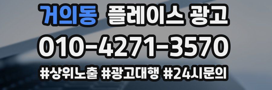 거의동 플레이스 광고