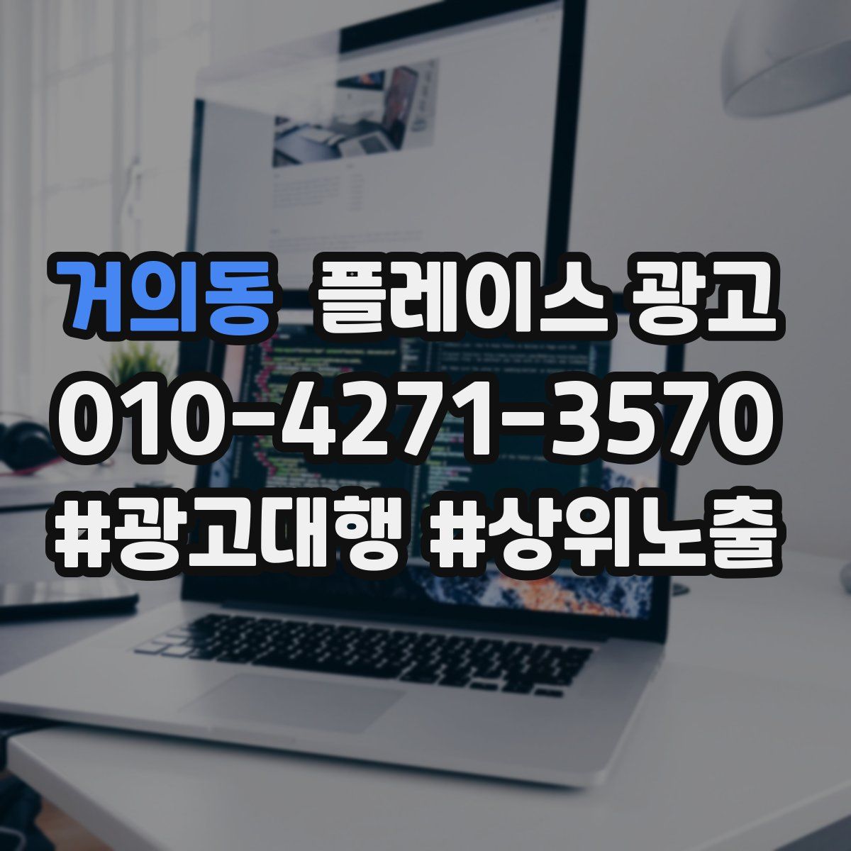 거의동 플레이스 광고