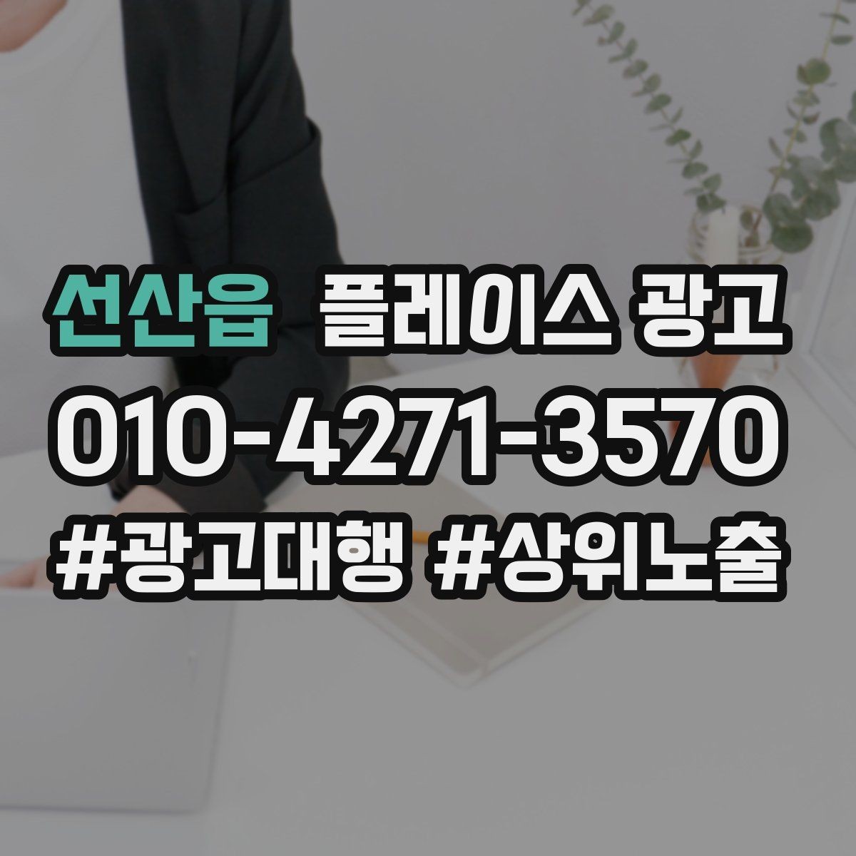 선산읍 플레이스 광고 예산이 같아도 성과가 다른 이유