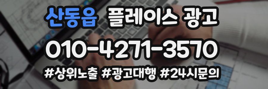 산동읍 플레이스 광고