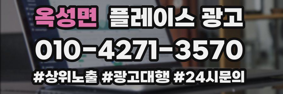 옥성면 플레이스 광고