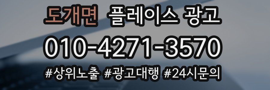 도개면 플레이스 광고