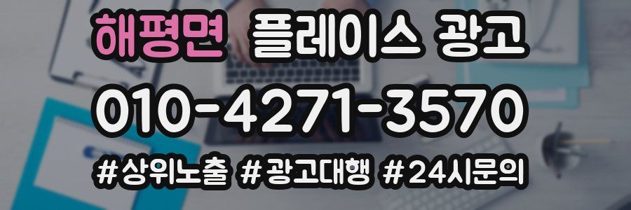 해평면 플레이스 광고
