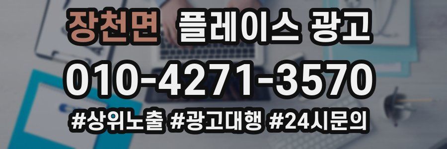 장천면 플레이스 광고