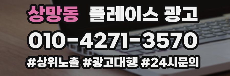 상망동 플레이스 광고