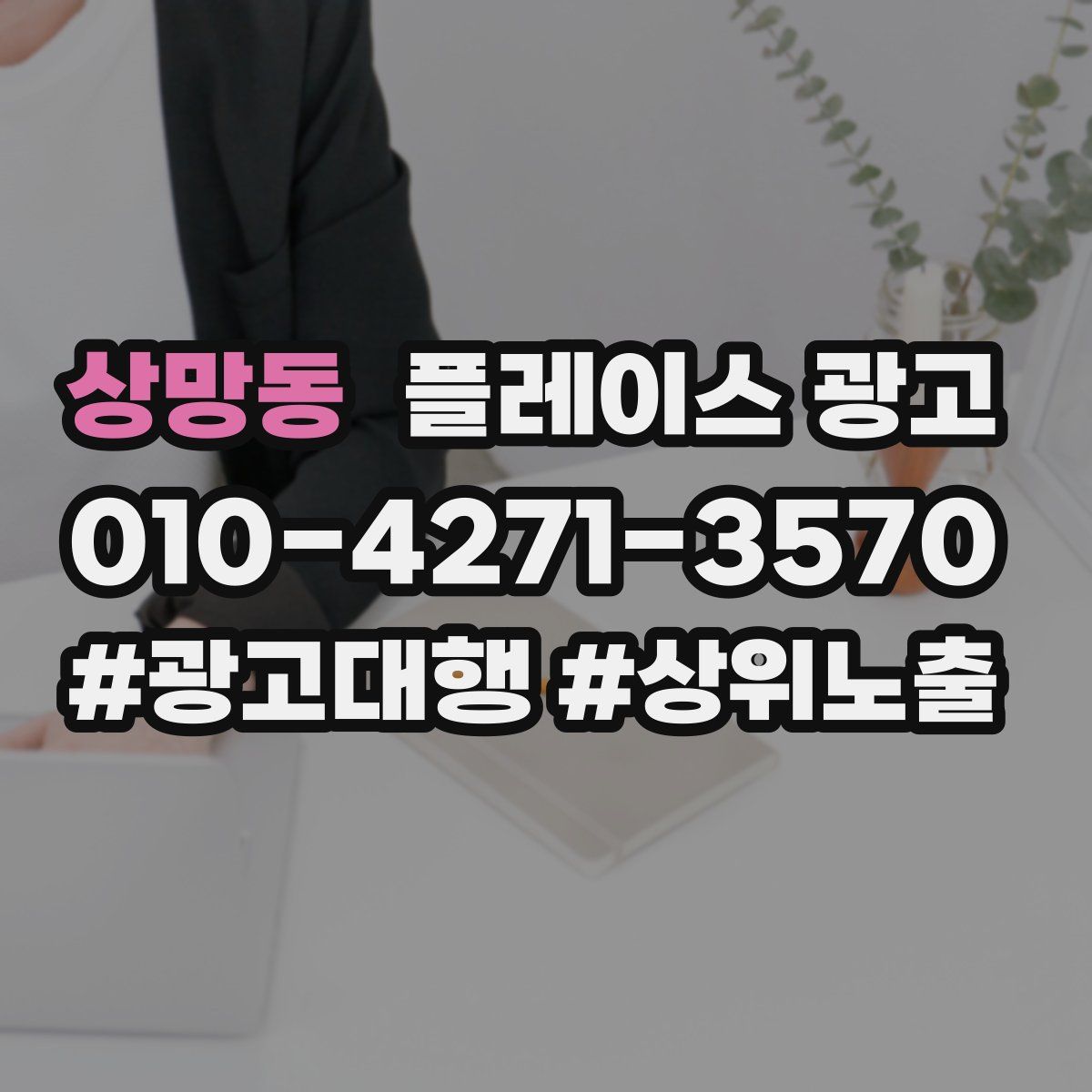 상망동 플레이스 광고