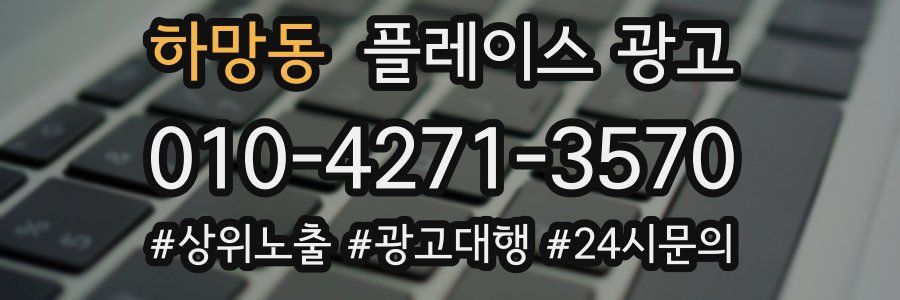 하망동 플레이스 광고