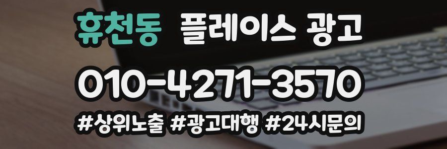 휴천동 플레이스 광고