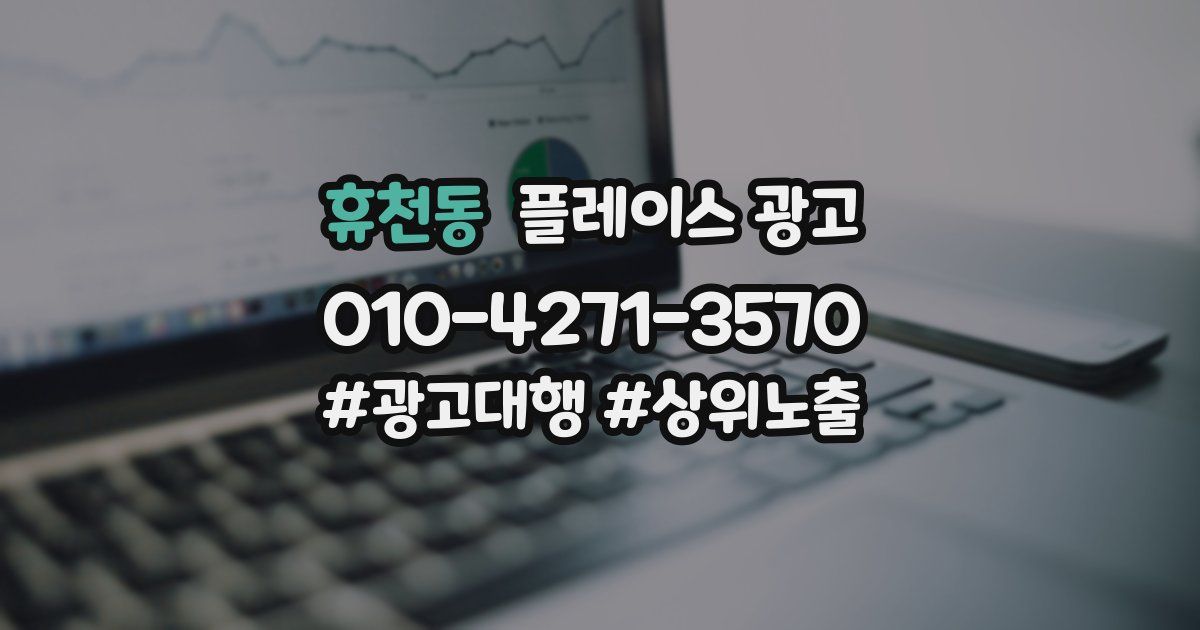 휴천동 플레이스 광고