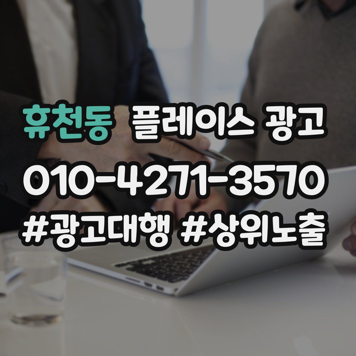 휴천동 플레이스 광고