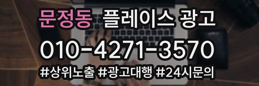 문정동 플레이스 광고