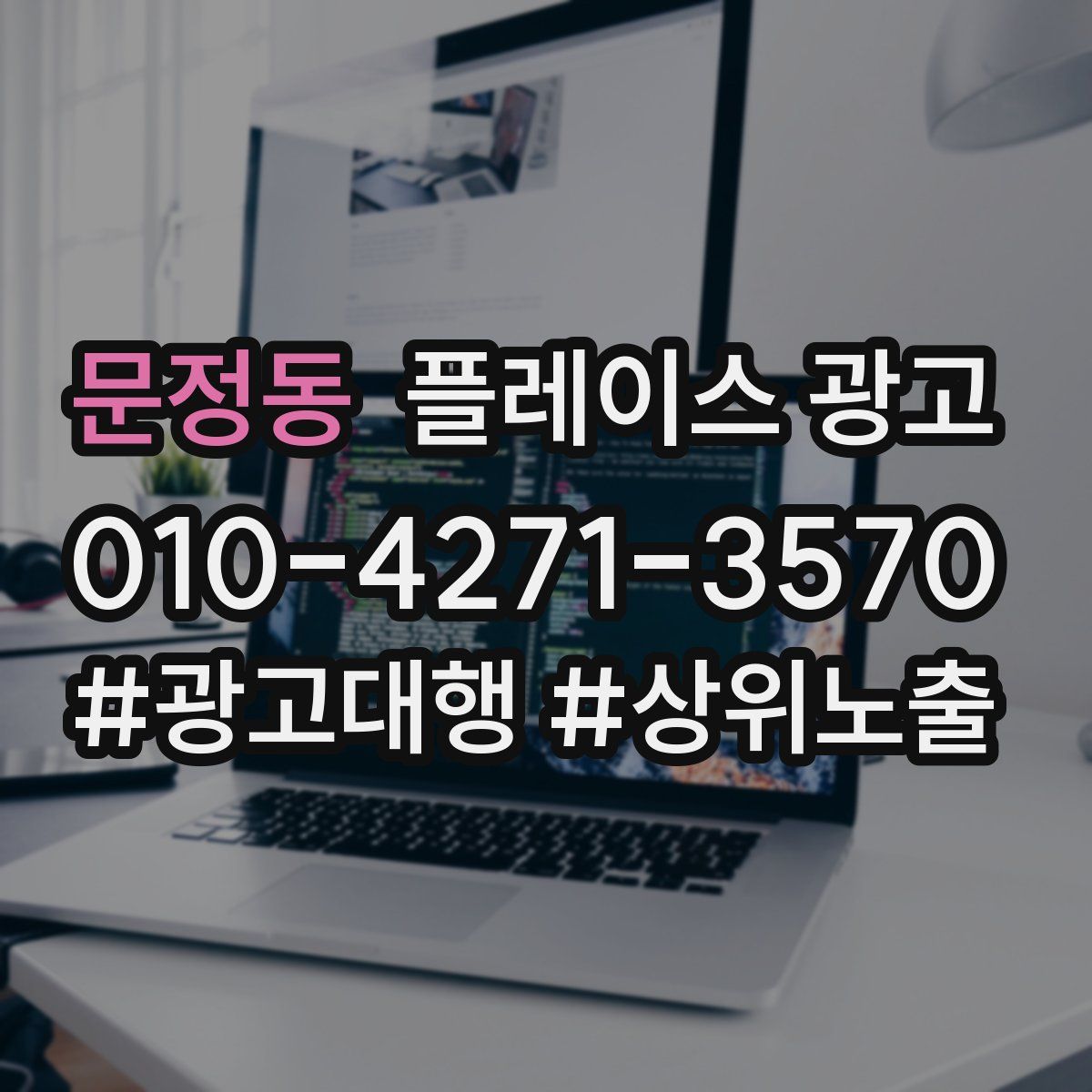 문정동 플레이스 광고