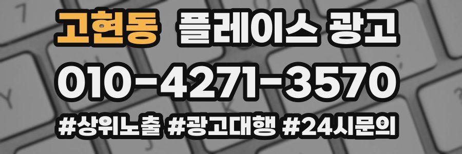 고현동 플레이스 광고