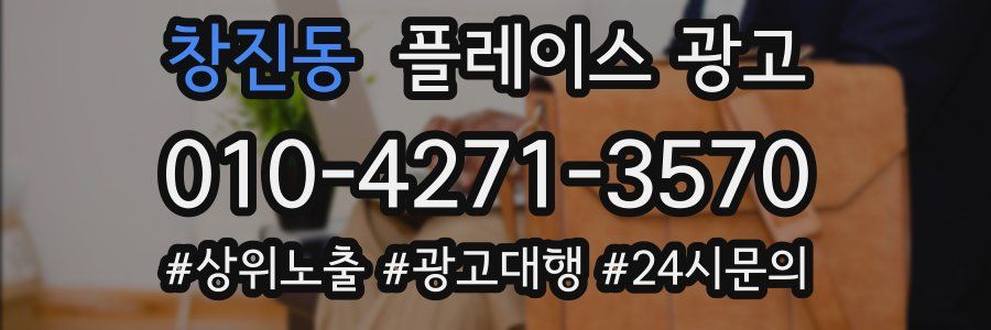 창진동 플레이스 광고