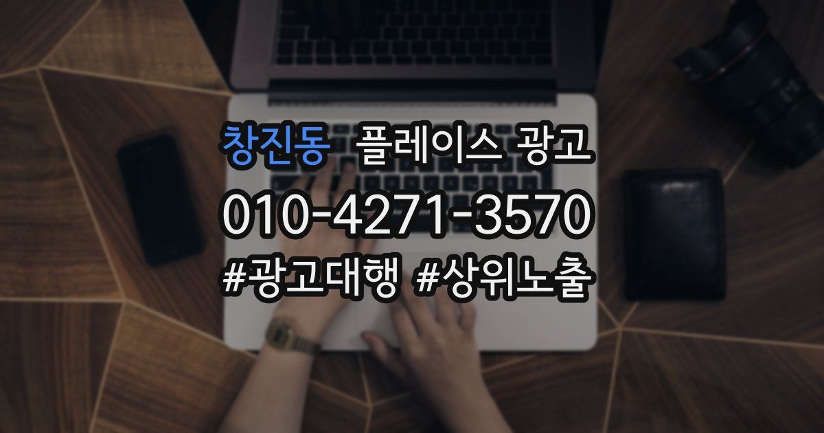 창진동 플레이스 광고