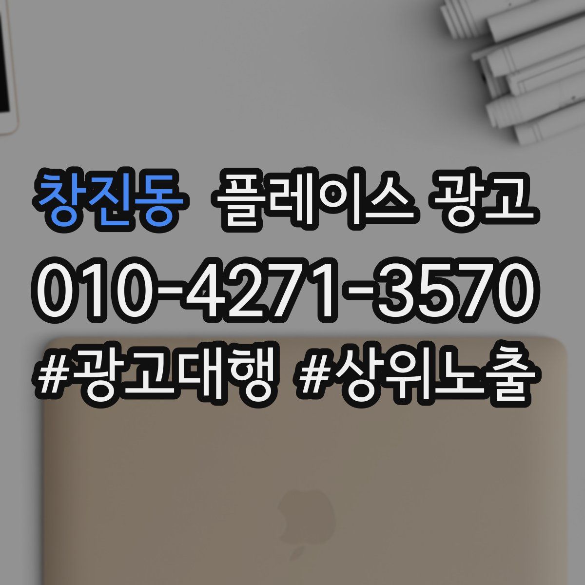창진동 플레이스 광고