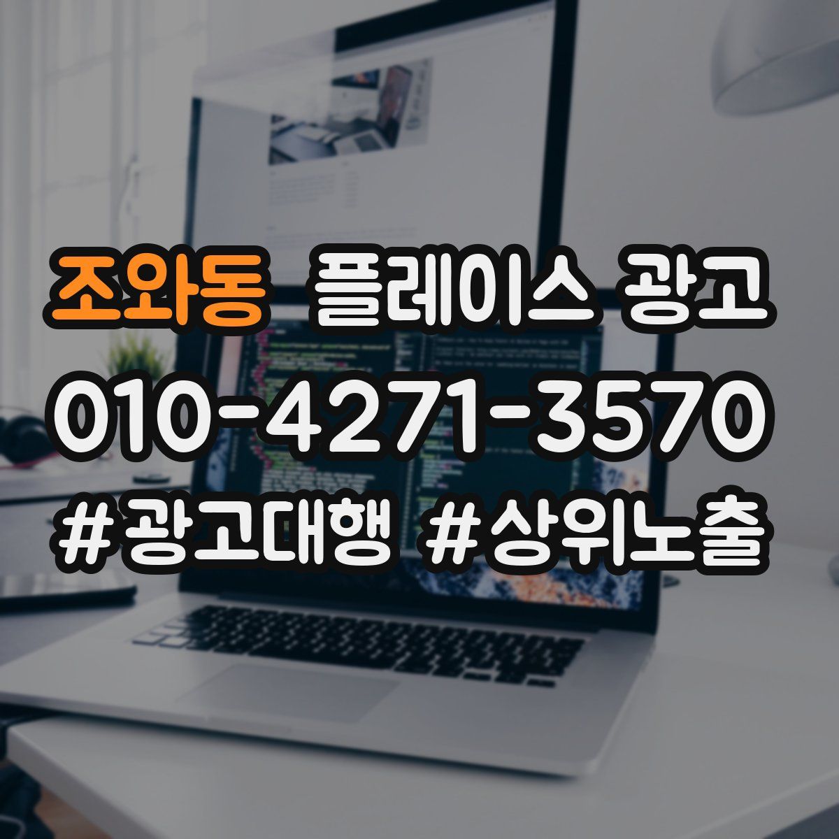 조와동 플레이스 광고