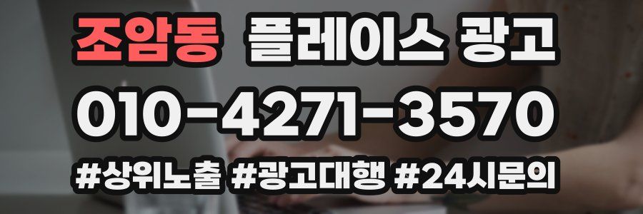 조암동 플레이스 광고