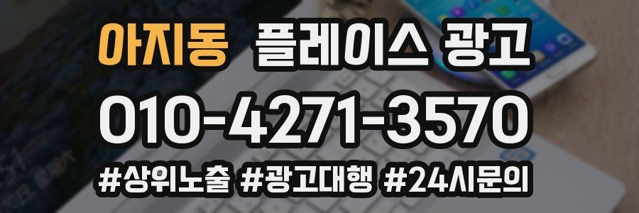 아지동 플레이스 광고