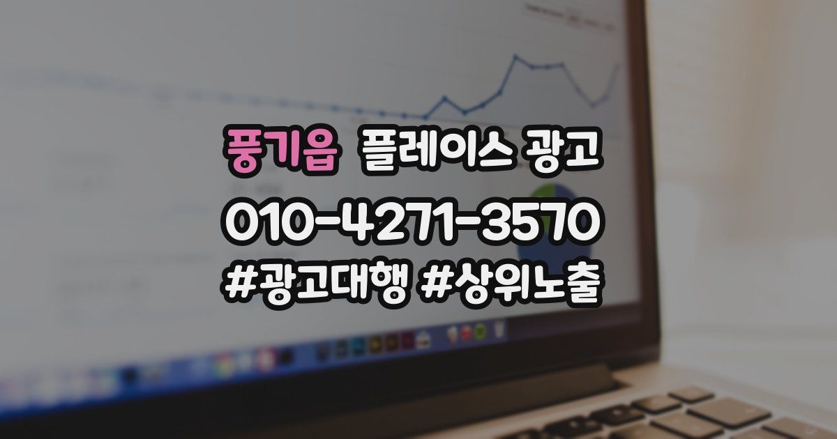 풍기읍 플레이스 광고