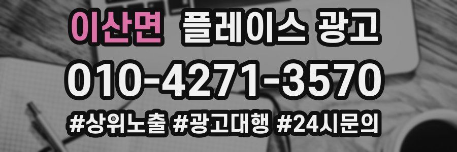 이산면 플레이스 광고