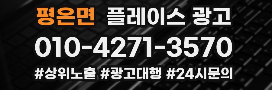 평은면 플레이스 광고