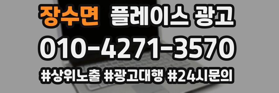 장수면 플레이스 광고